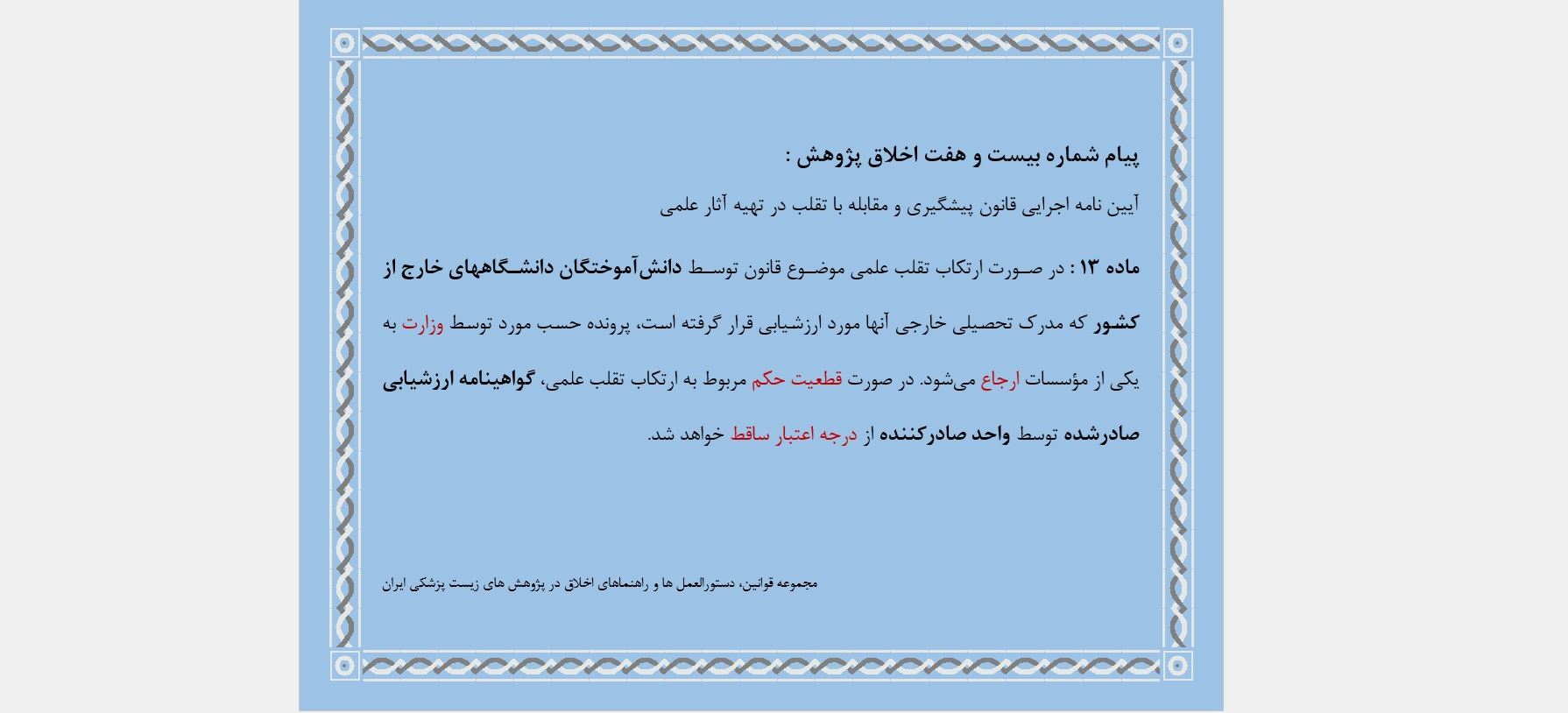 پیام شماره بیست و هفت اخلاق پژوهش 